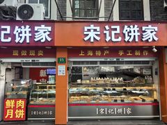 -宋记饼家(石门二路店)