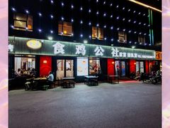 门面-食鸡公社辣子鸡·潍坊菜·烧烤