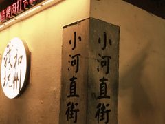 -小河直街历史文化街区