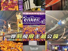 -Tenker Club弹刻极限主题公园 · 蹦床 · 团建 · 生日派对(大关店)