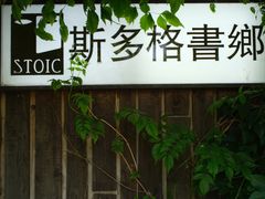 -斯多格书乡(北京大学畅春园店)