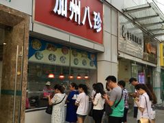 -家吉加州八珍(印象城店)