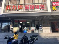 -苏力坦新疆特色(东直门店)