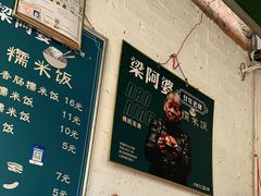 -梁阿婆廿年老牌扣肉糯米饭