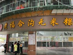 -老福合沟无米粿甜汤粿品店