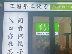 -王菊美食街·王菊面馆(总店)