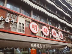 -明婷饭店(外曹家巷店)