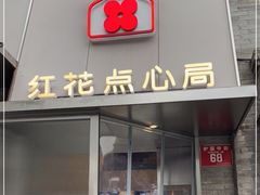 门面-红花点心局(护国寺店)