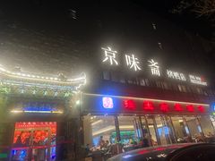 -京味斋·北京烤鸭(华威桥北工大店)