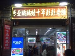 门面-专业跳跳蛙·彭彭老铺(步行街店)