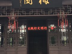 -梅园