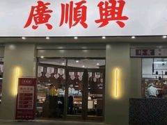 -廣順興(红谷滩店)