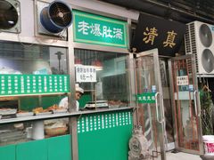 门面-老爆肚满五香烧牛羊肉