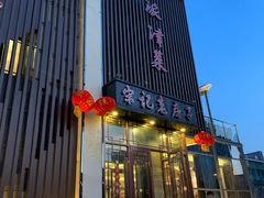 门面-津菜宋记老房子(鼓楼店)