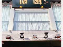 门面-怡园饭店-餐厅(四望亭店)