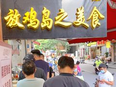 门面-放鸡岛之美食