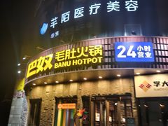 -巴奴毛肚火锅(大剧院店)