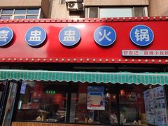 门面-喜盅盅重庆火锅(西安路罗斯福店)
