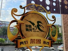 -玉林烤鸭店(定福庄店)