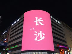 -黄兴南路步行商业街