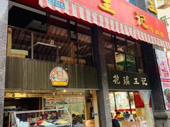 -花溪王记牛肉粉(四季花溪商场店)