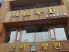 门面-顺姬冷面(长春旗舰店)