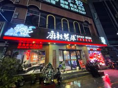 -麻辣英雄重庆火锅(常平店)