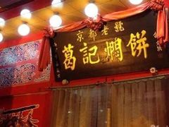 门面-葛记焖饼(伏牛路店)