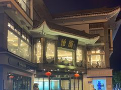 -怡园饭店-餐厅(四望亭店)