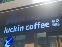 -瑞幸咖啡(万恒大厦店)