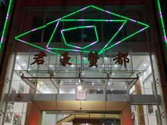 -君豪蟹都·湖景·农家乐(蟹舫苑店)