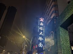 -西塔大冷面(市府大路店)