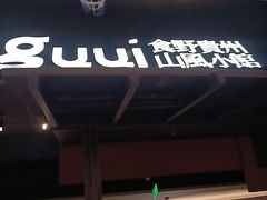 -万达广场(宝山店)
