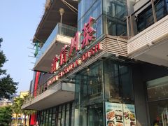 门面-渝信川菜(南滨店)