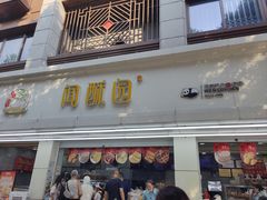 -闻酥园(青羊区人民中路店)