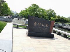 门面-蠡湖大桥公园