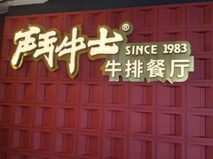 -斗牛士牛排(南京东路店)