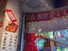 -大芊金重庆串串火锅(南京路店)