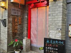 -丽江庭院·云南野生菌·海鲜火锅(鼓楼四合院店)