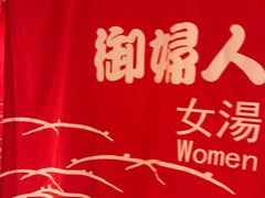 -汤泉良子.足疗按摩.SPA(中关村店)