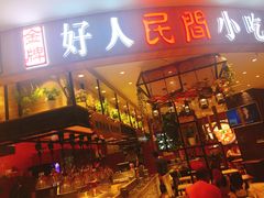 门面-好人民间小吃·番茄鱼酸菜鱼(木渎悠方店)