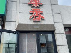 -巢香扣肉馆