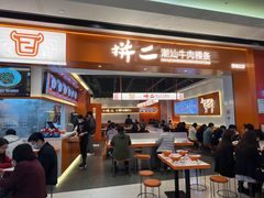门面-拼二潮汕牛肉粿条(花城汇店)