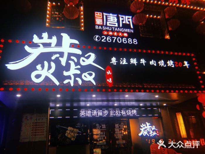 跳舞牛·串烧酒场(麦地店)门面图片