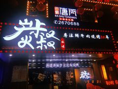 门面-跳舞牛·串烧酒场(麦地店)