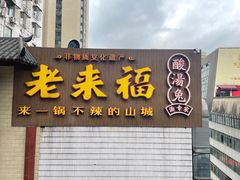 -老来福·非遗酸汤兔(凯旋路店)