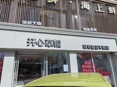 -开心草帽(文化西路店)