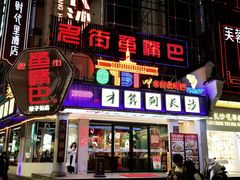 -老街鱼嘴巴(坡子街老店)