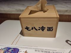 -七八冷面·延边朝鲜族美食(圣熙八号店)