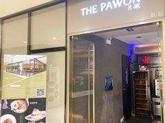 门面-THE PAWON·8碗(古北SOHO店)